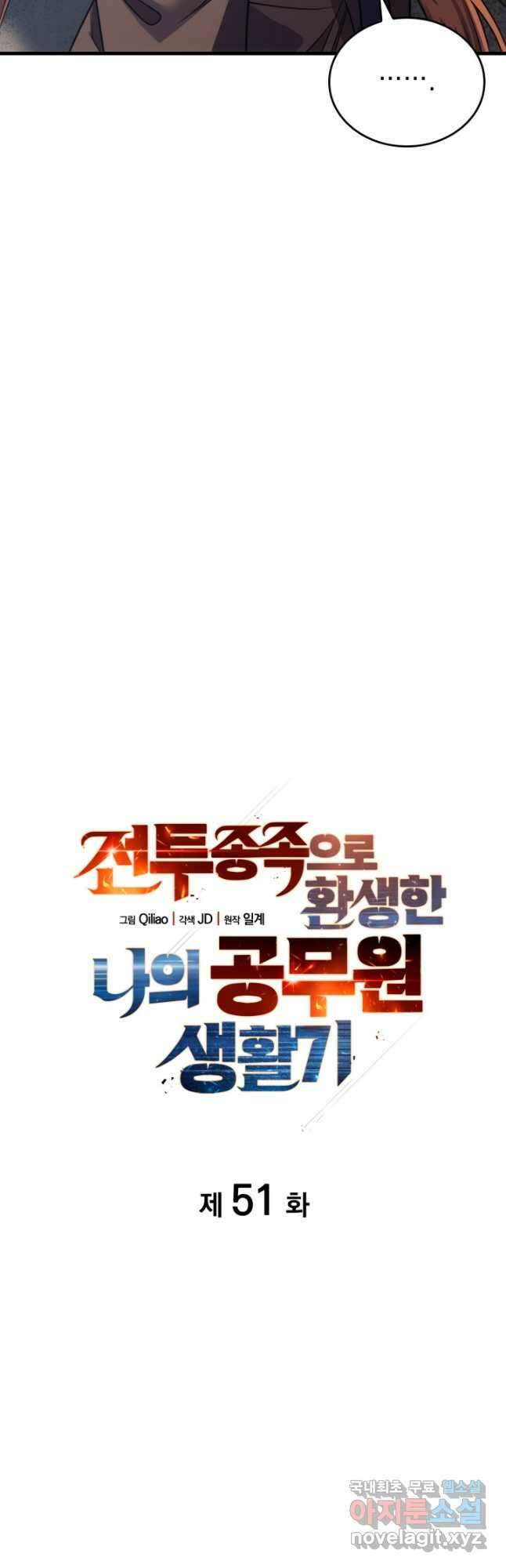 전투종족으로 환생한 나의 공무원 생활기 51화 5