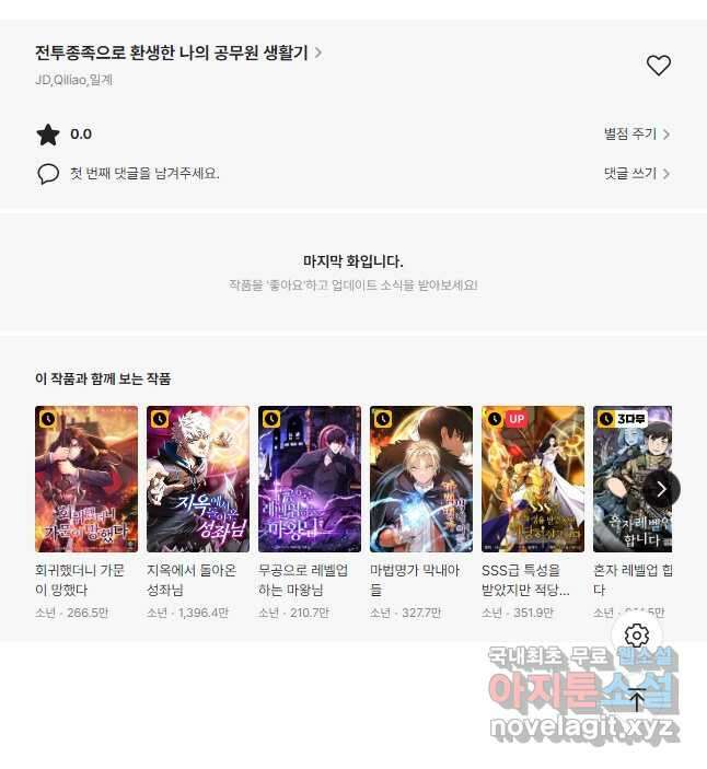 전투종족으로 환생한 나의 공무원 생활기 51화 67