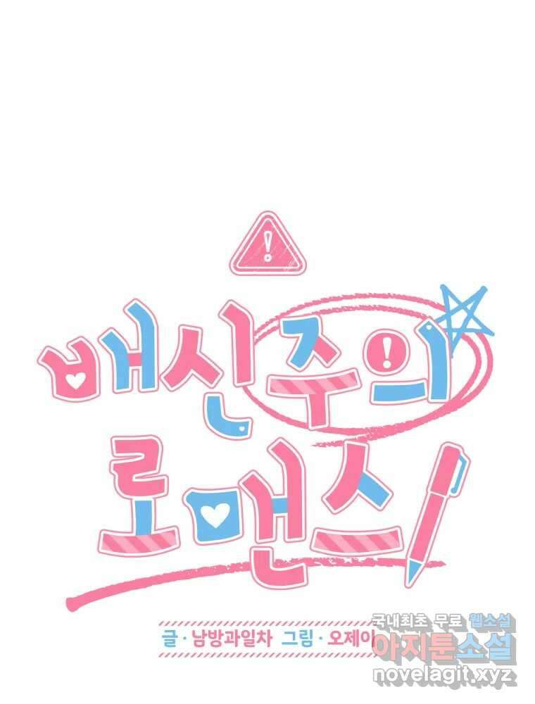 배신 주의 로맨스 39화 17