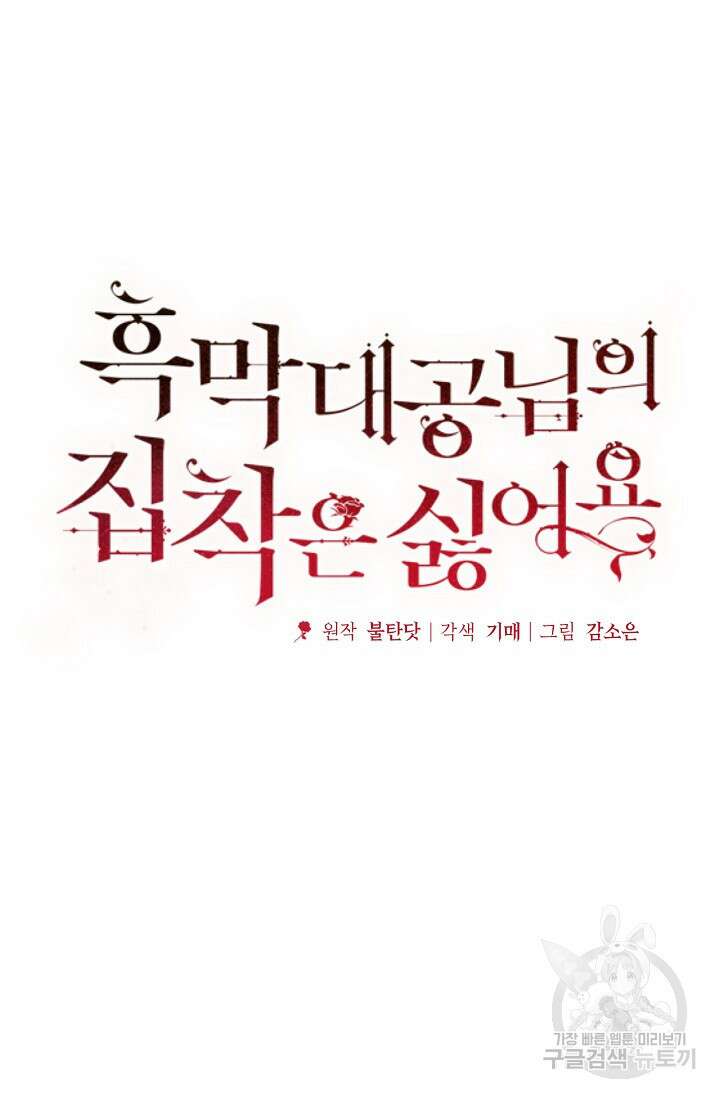 흑막 대공님의 집착은 싫어요 6화 19