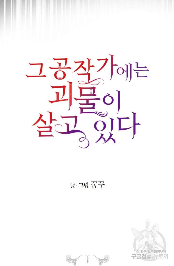 그 공작가에는 괴물이 살고 있다 12화 9