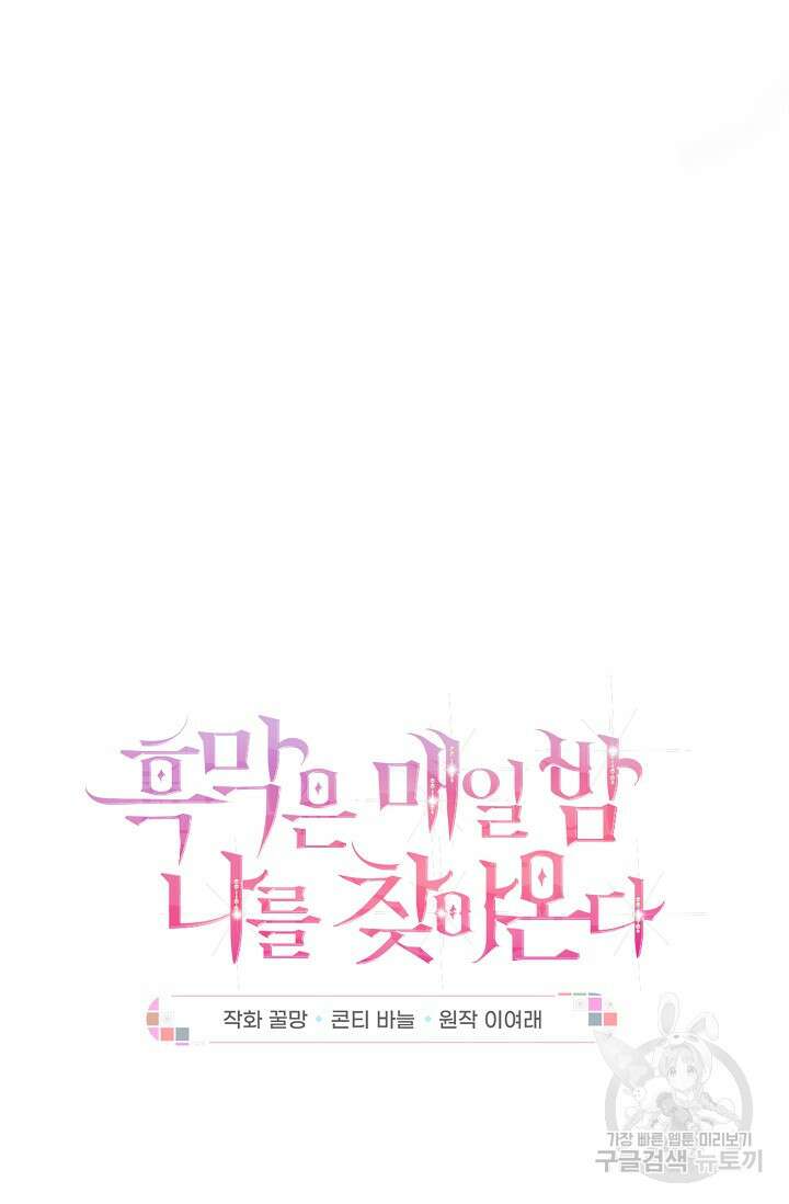 흑막은 매일 밤 나를 찾아온다 38화 10