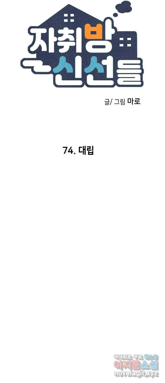 자취방 신선들 74. 대립 10