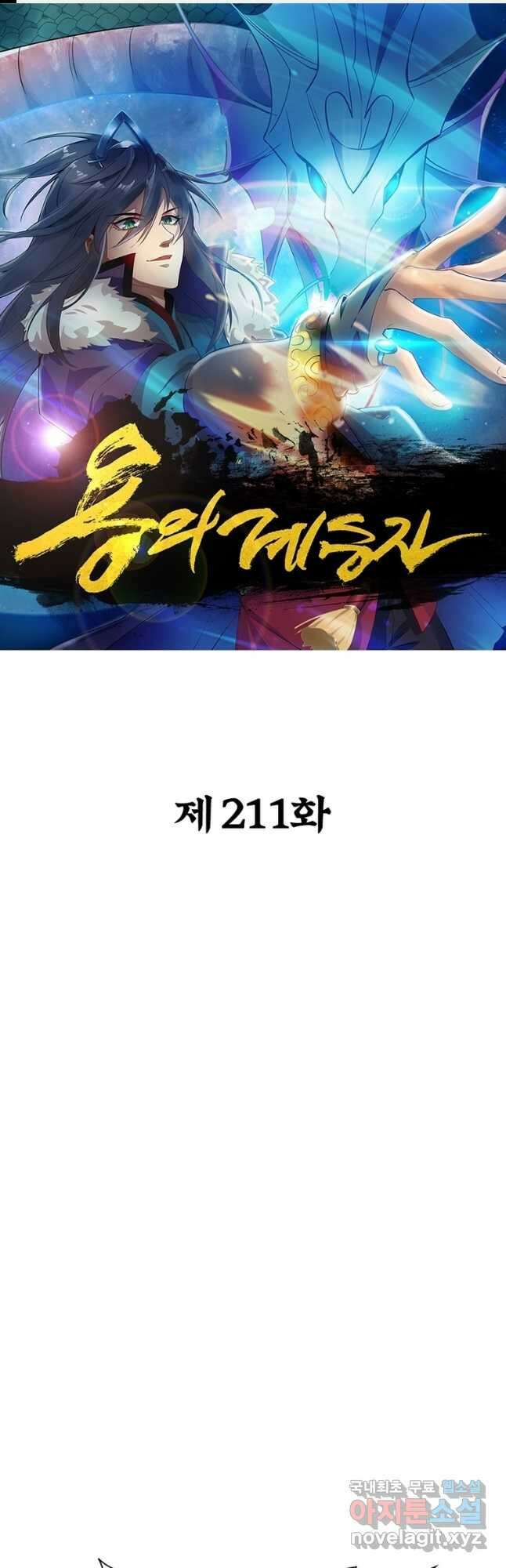 용의 계승자 211화 1