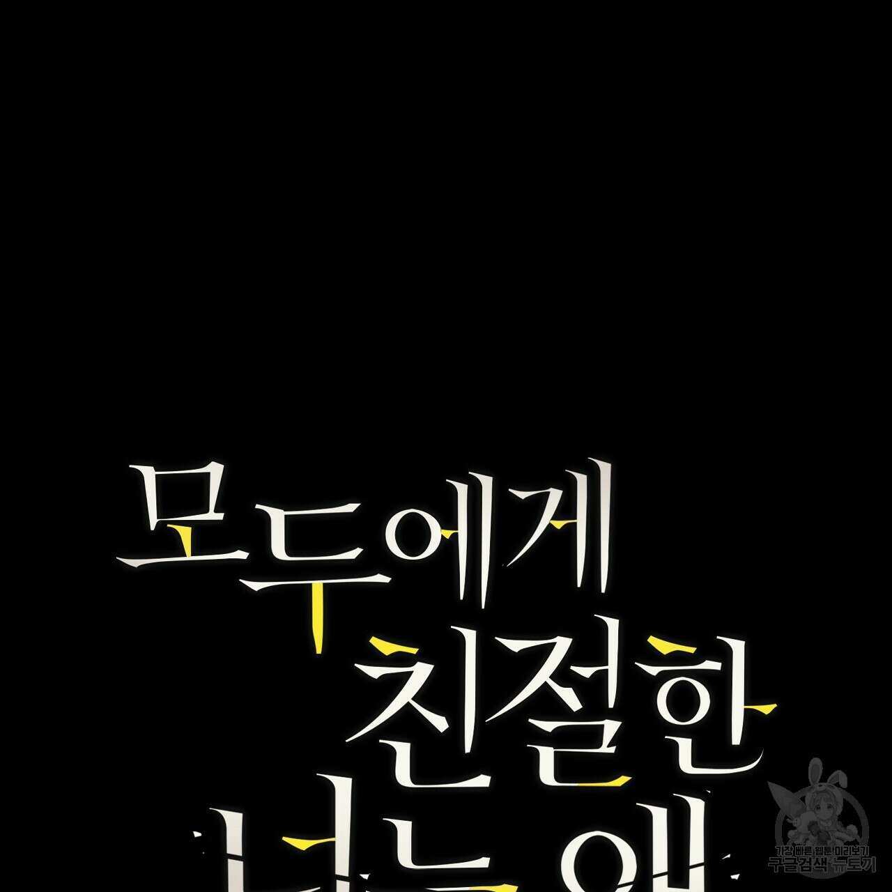모두에게 친절한 너는 왜 12화 5