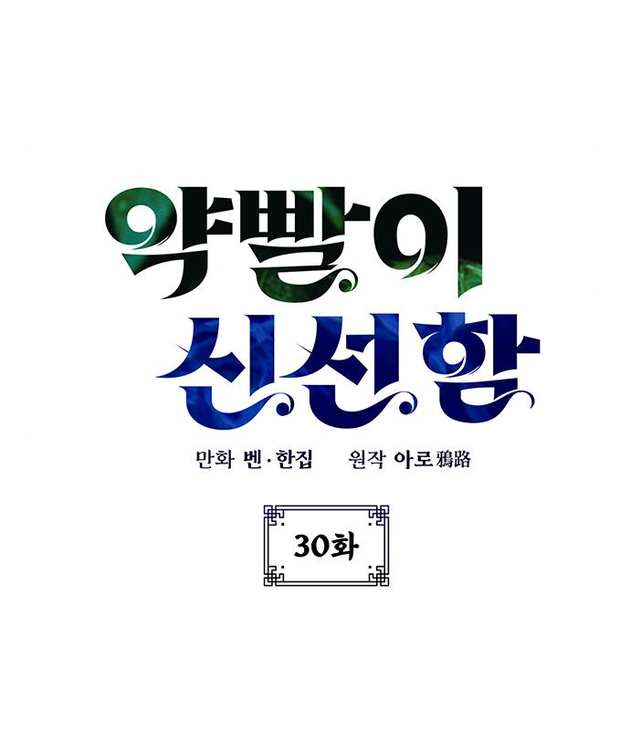 약빨이 신선함 30화 15