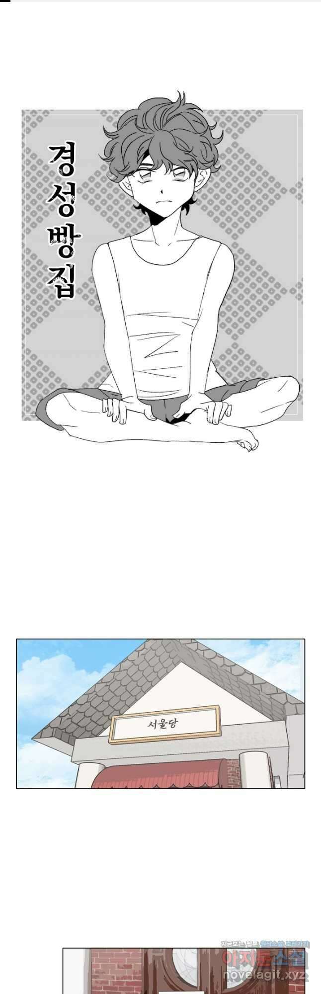 경성빵집 108화 1