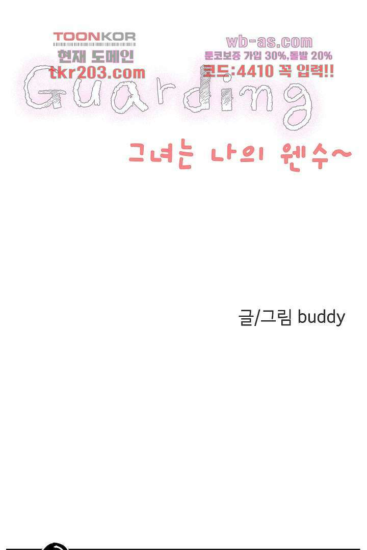 가딩 : 그녀는 나의 웬수 78화 4