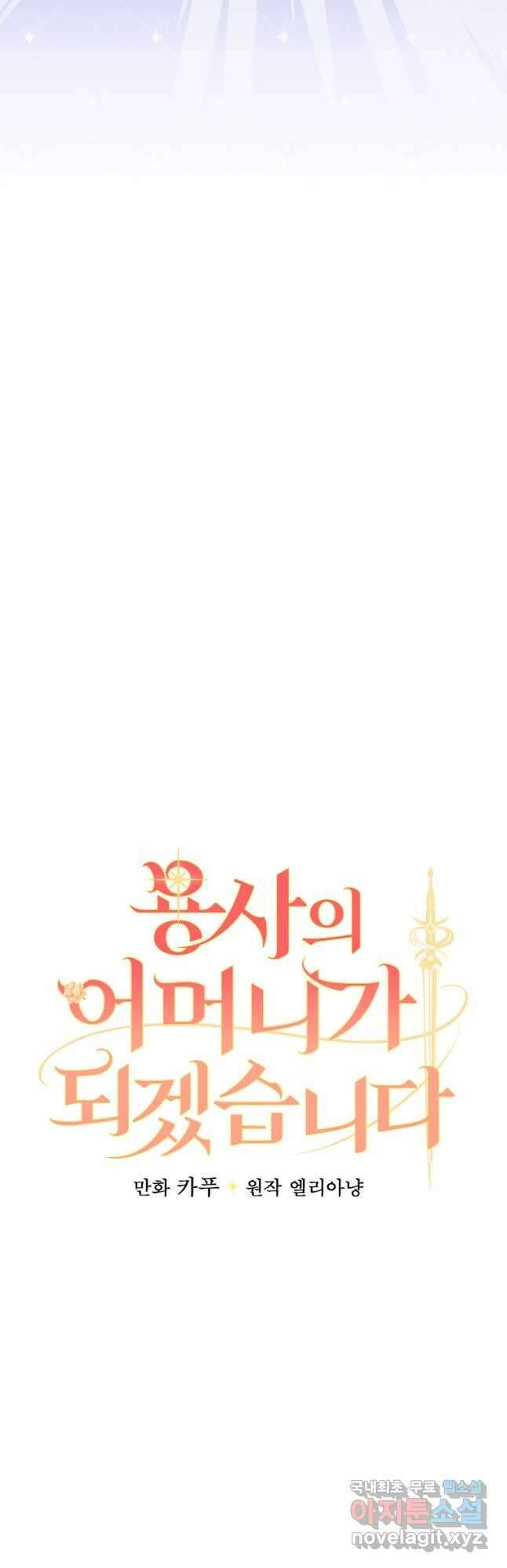 용사의 어머니가 되겠습니다 44화 10