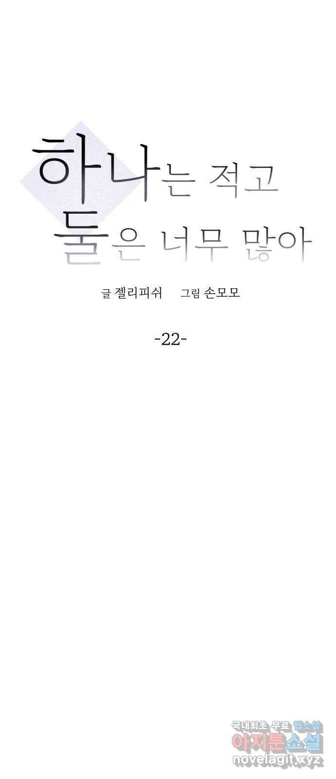 하나는 적고 둘은 너무 많아 22화 7