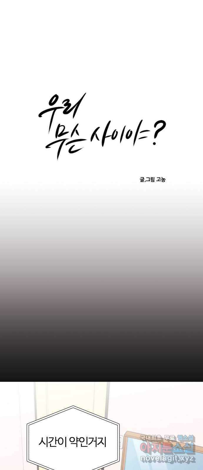 우리 무슨 사이야? 18화 10