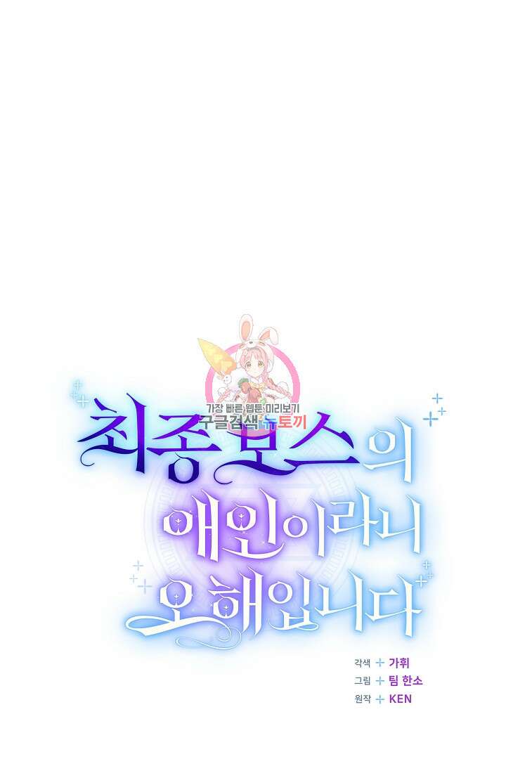 최종 보스의 애인이라니 오해입니다 2화 1