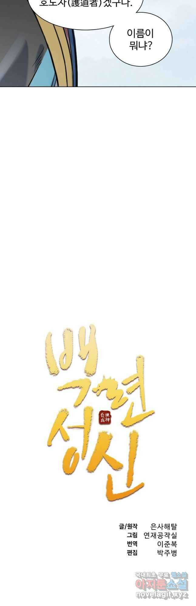백련성신 876화 5