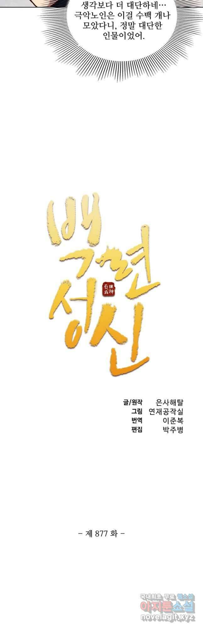 백련성신 877화 5