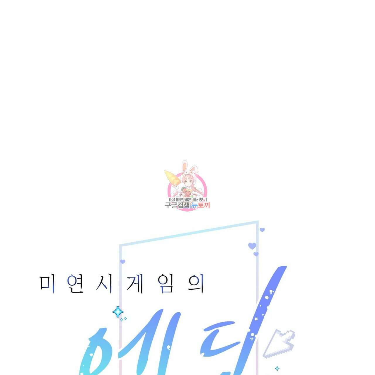 미연시 게임의 엔딩이 다가올 때 43화 1