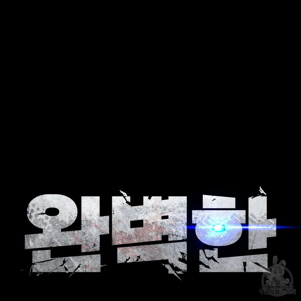 완벽한(The Perfect) 11화 19