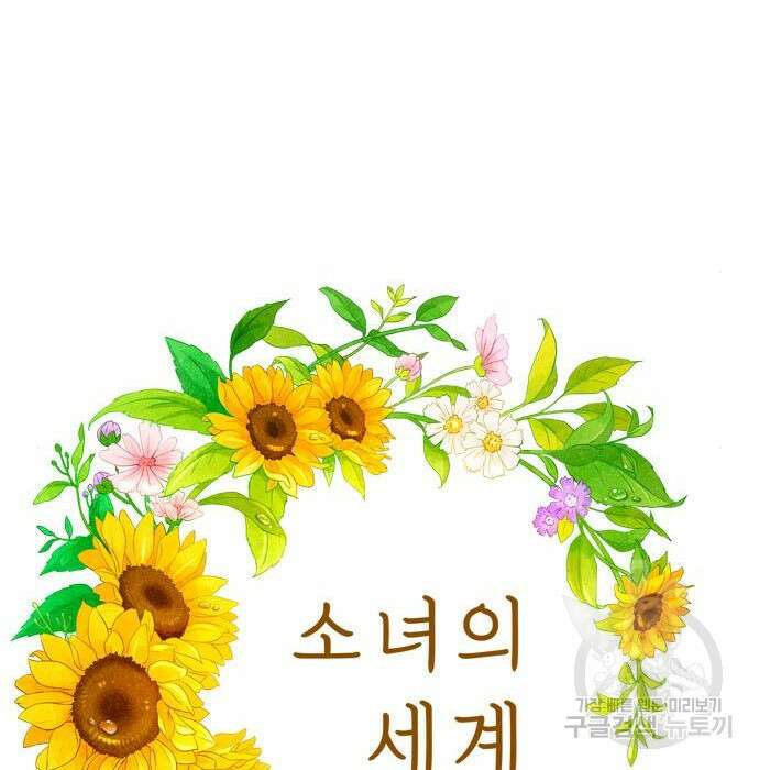 소녀의 세계 2부 140화 11