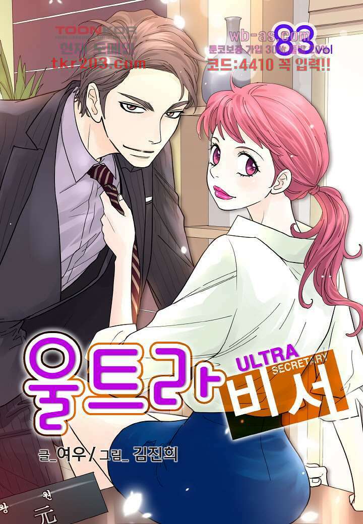 울트라 비서 83화 1