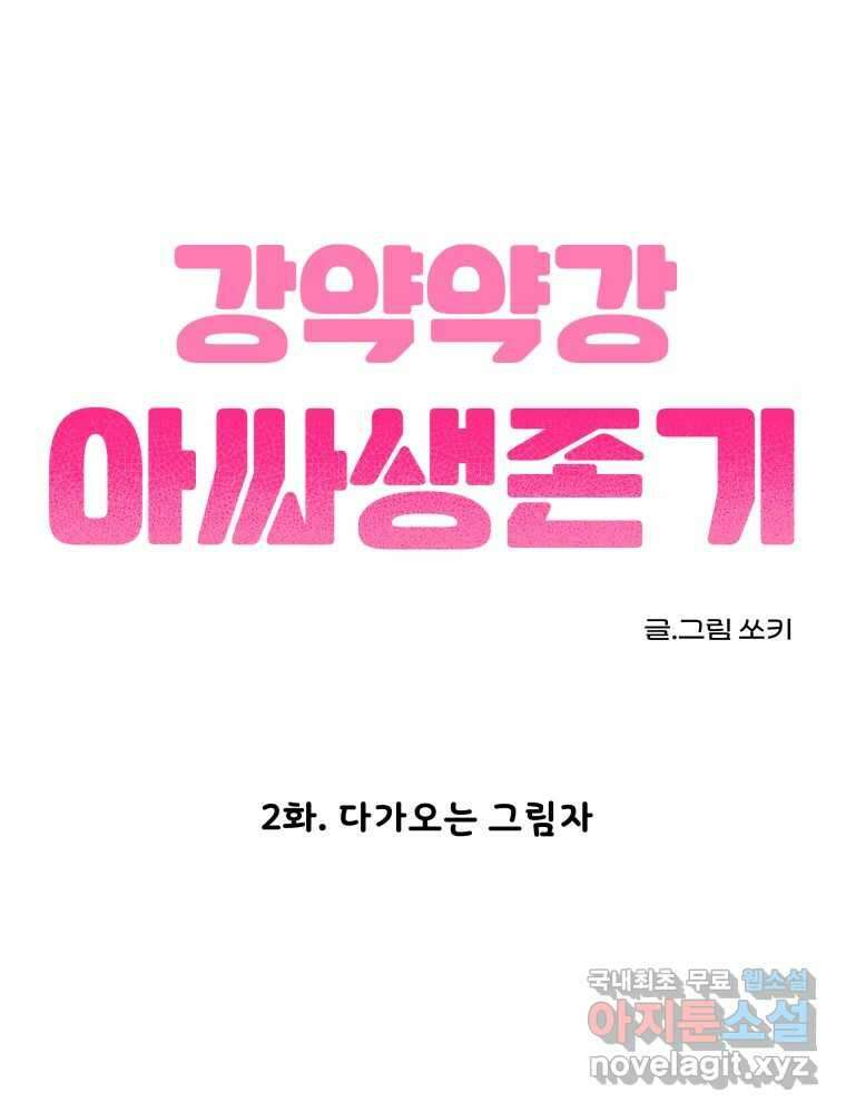 강약약강 아싸 생존기 2화. 다가오는 그림자 7