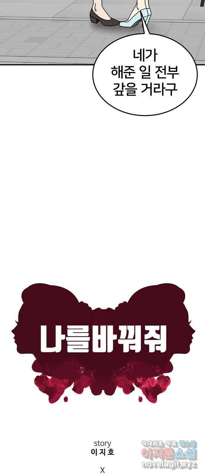 나를 바꿔줘 교태희 26 30