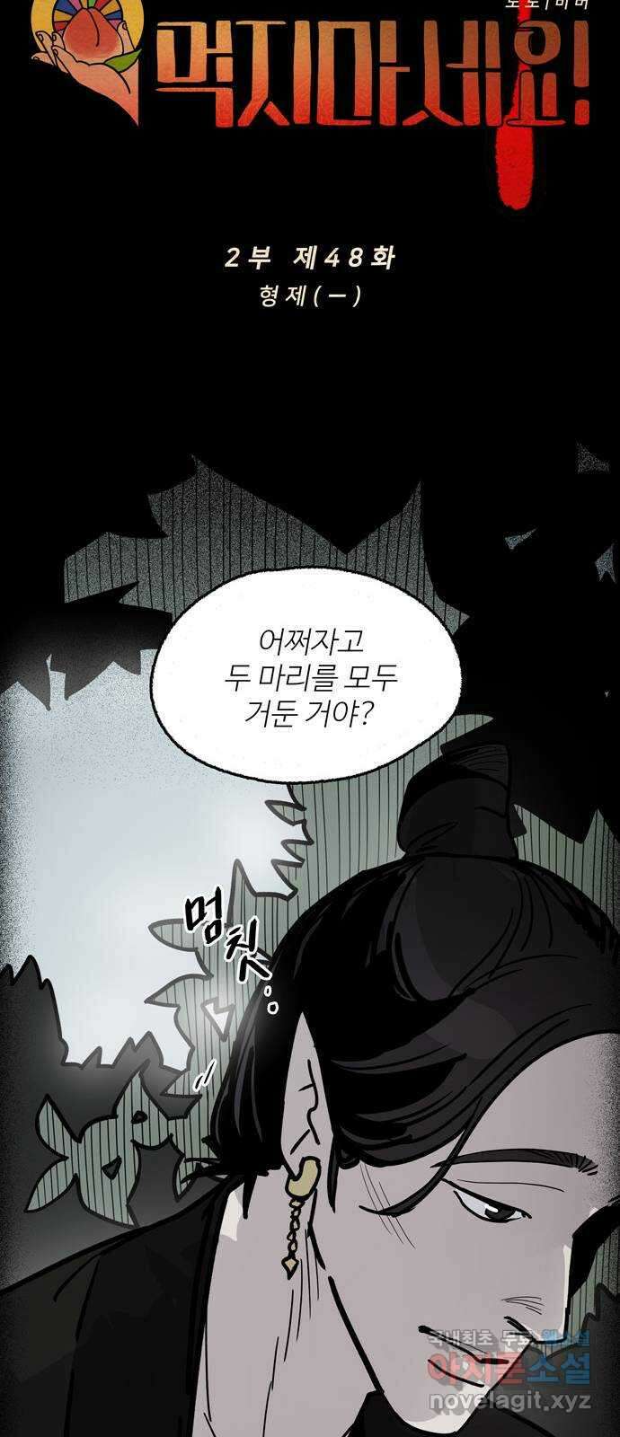 먹지마세요 2부 48화 - 형제(一) 9
