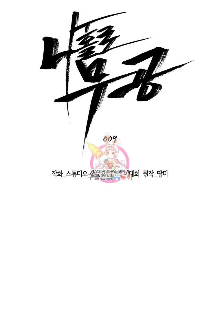 나 홀로 무공 9화 1