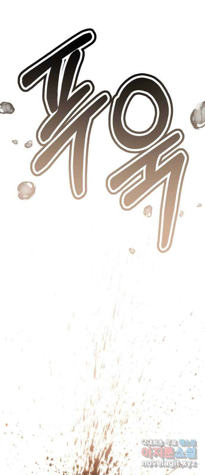 존잘주의 79화. 우리의 결말 112
