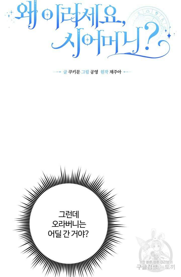 왜 이러세요, 시어머니? 17화 16