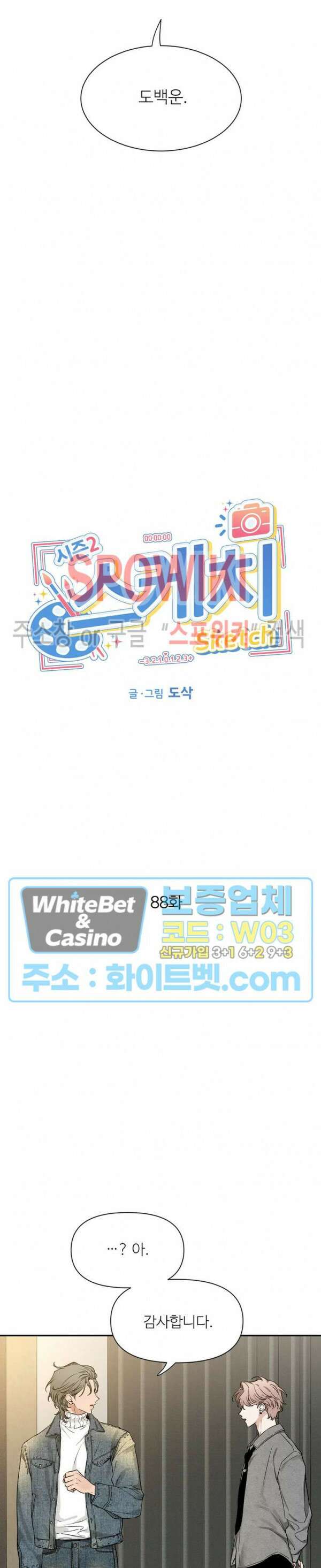 스케치 88화 2