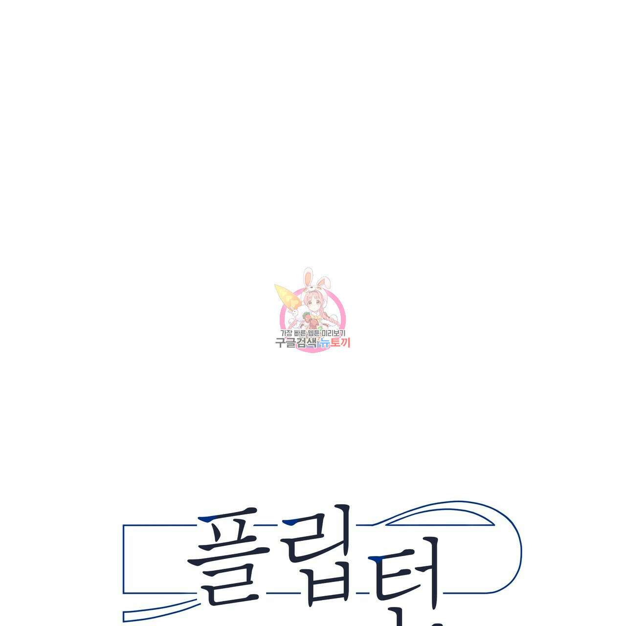 플립턴 100화 1