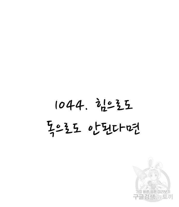 놓지마 정신줄 시즌3 1044화 3