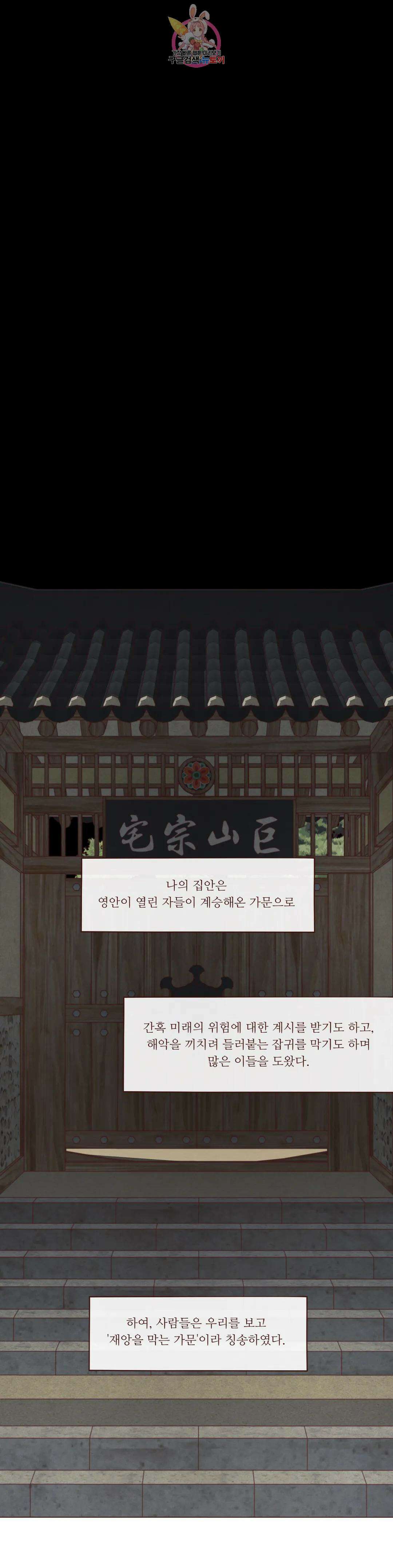 도깨비도 수풀이 있어야 모인다 99화 1