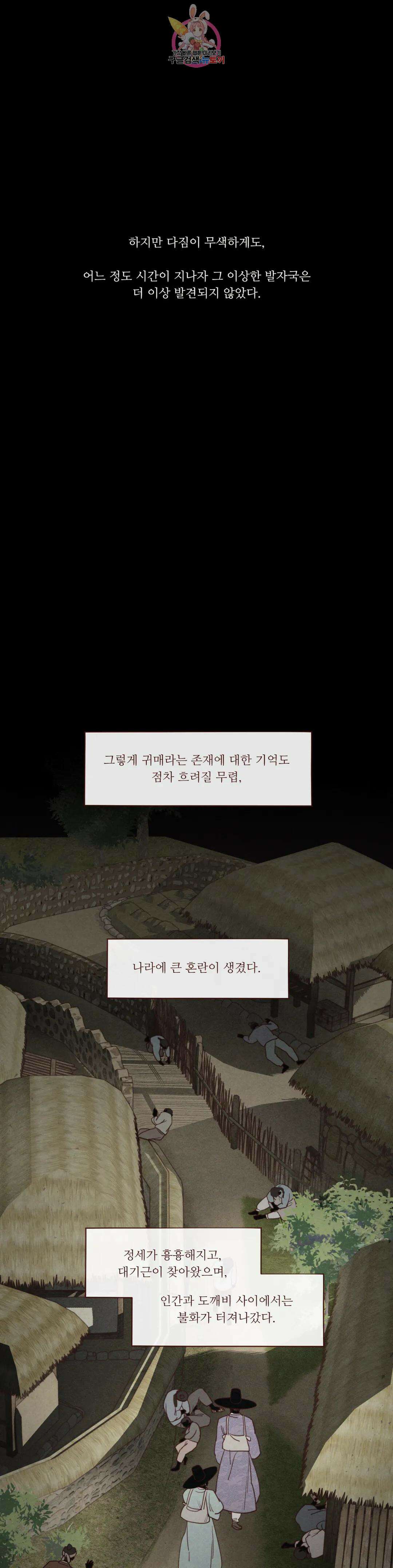 도깨비도 수풀이 있어야 모인다 99화 6