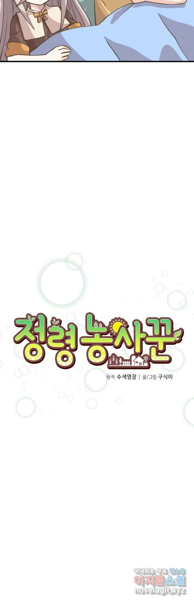 정령 농사꾼 131화 4