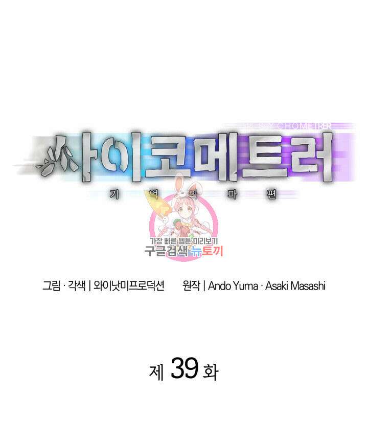 사이코메트러 - 기억의 파편 39화 1