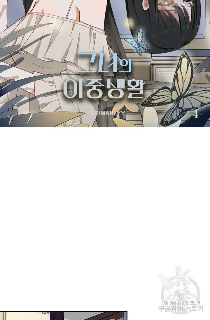 그녀의 이중생활(카카오) 4화 6