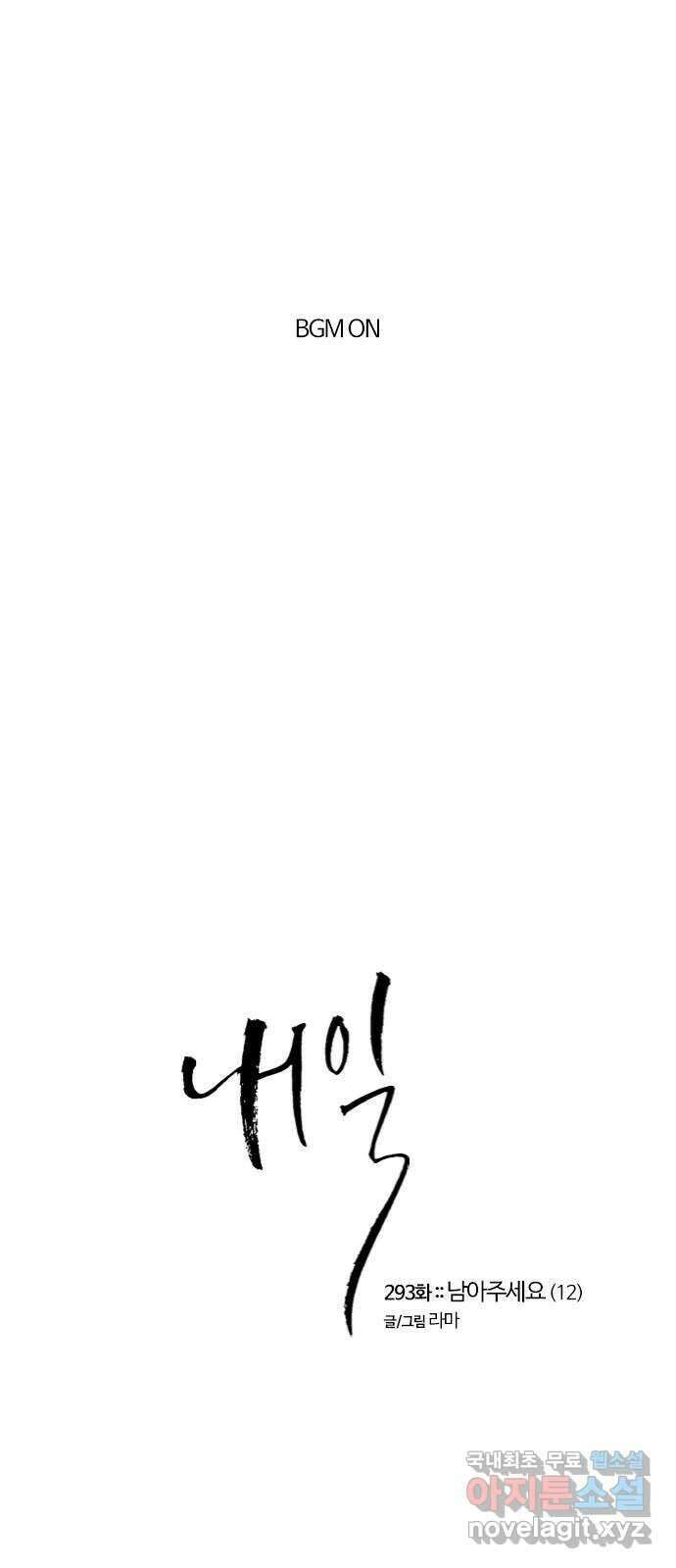 내일 293화 남아주세요 (12) 1