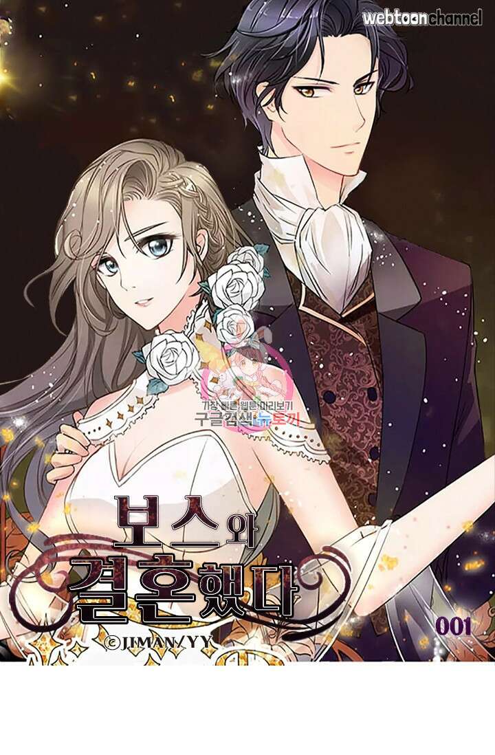 보스와 결혼했다 1화 1