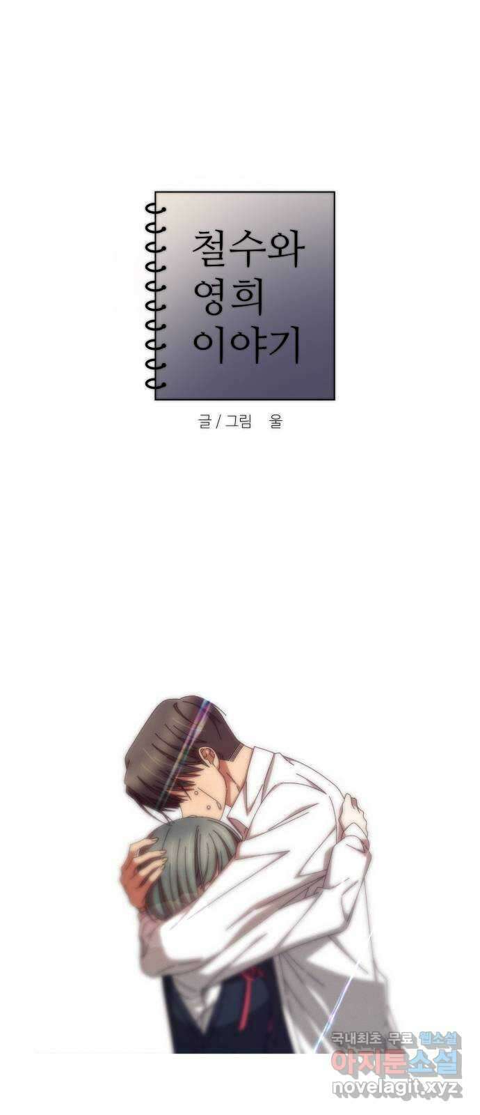 철수와 영희 이야기 61화 10
