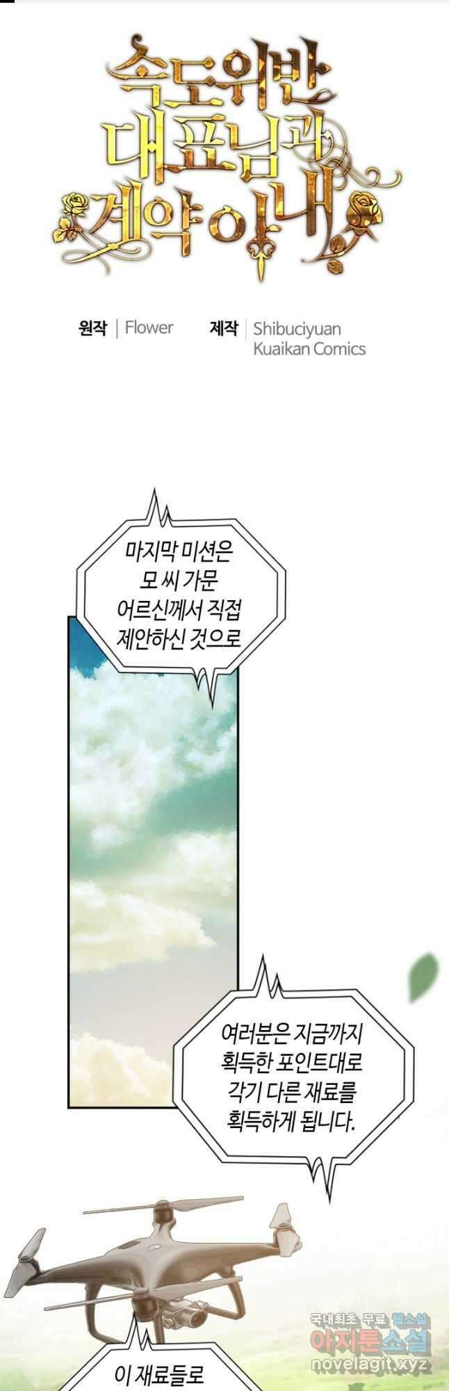 속도위반 대표님과 계약 아내 513화 1