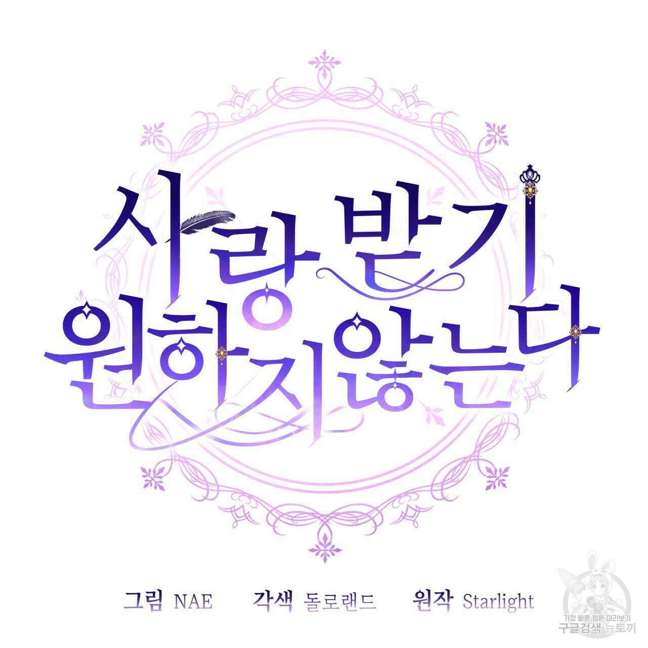 사랑받기 원하지 않는다 25화 32