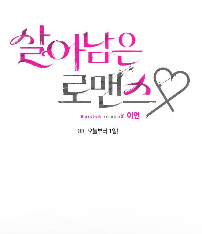 살아남은 로맨스 88화 12