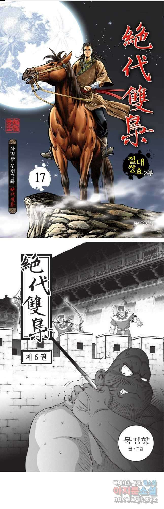 절대쌍효 2부 17화 1