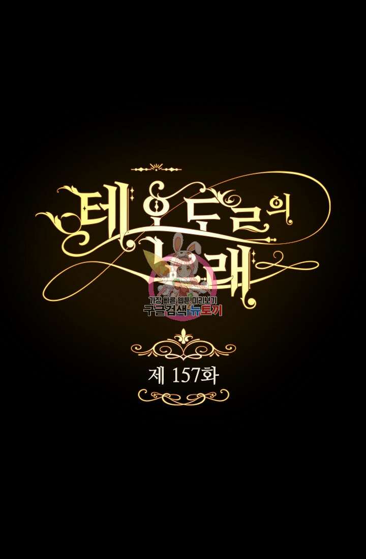 테오도르의 노래 157화 1