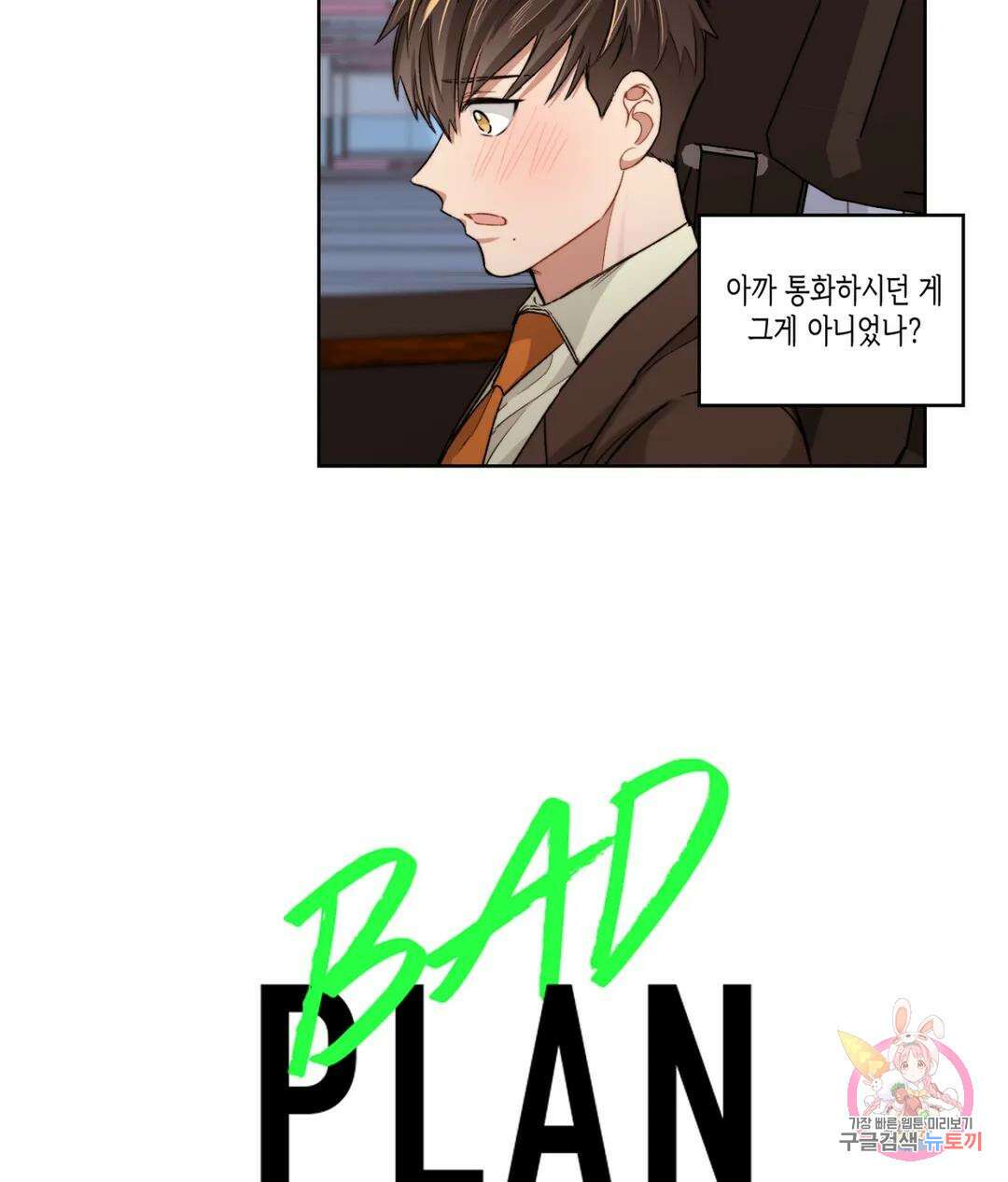 배드 플랜 9화 9
