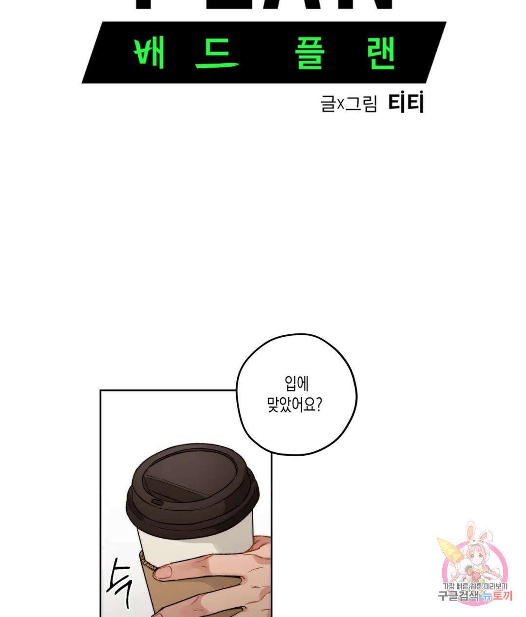 배드 플랜 9화 10