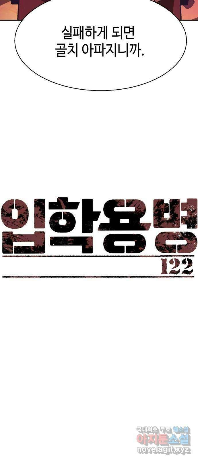 입학용병 122화 8