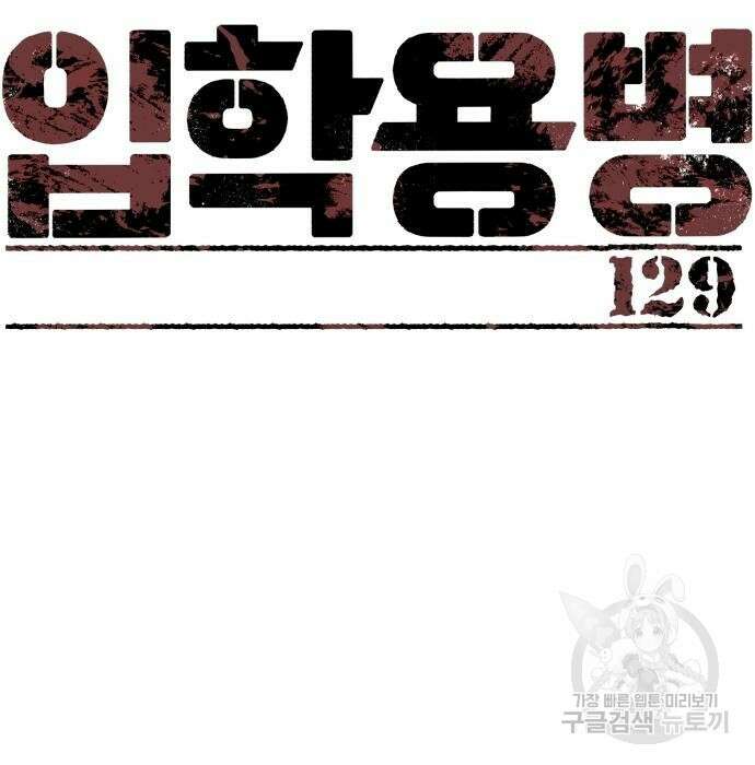입학용병 129화 12