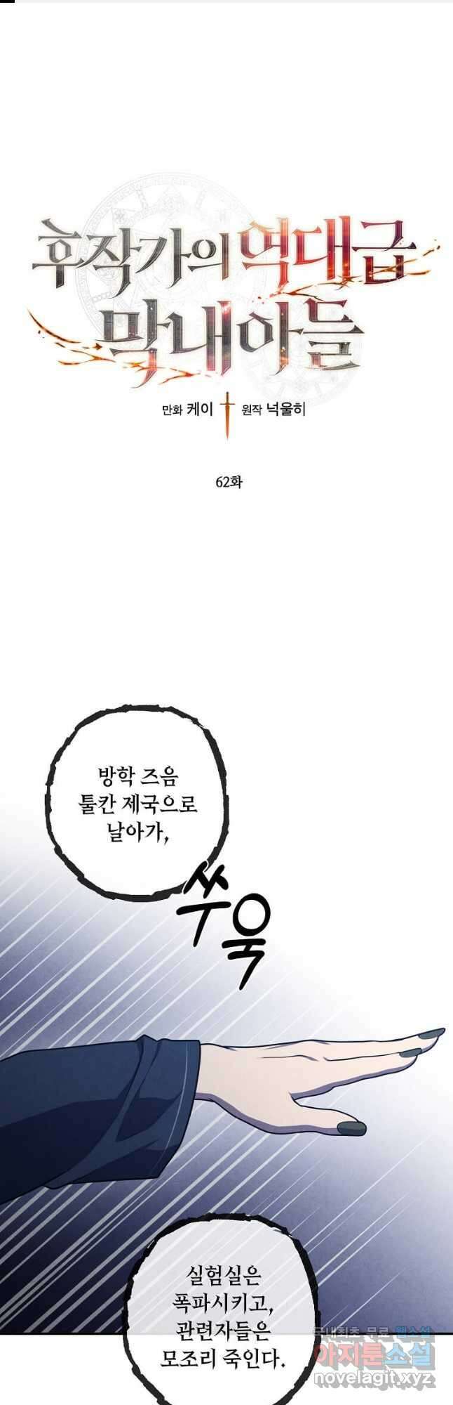 후작가의 역대급 막내아들 62화 1