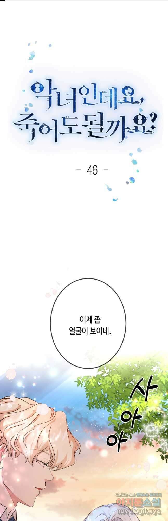 악녀인데요, 죽어도 될까요? 46화 1